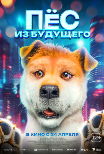 Пёс из будущего (2024)